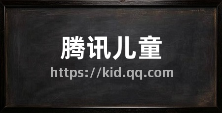 腾讯儿童