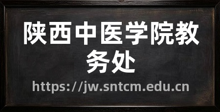 陕西中医学院教务处