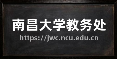 南昌大学教务处