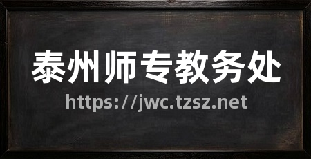 泰州师专教务处