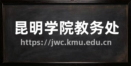 昆明学院教务处