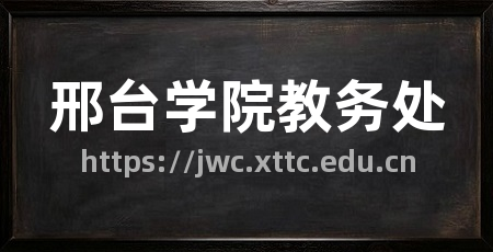 邢台学院教务处