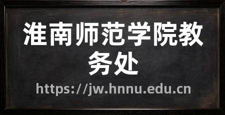 淮南师范学院教务处