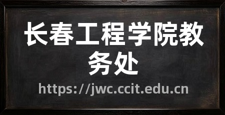 长春工程学院教务处