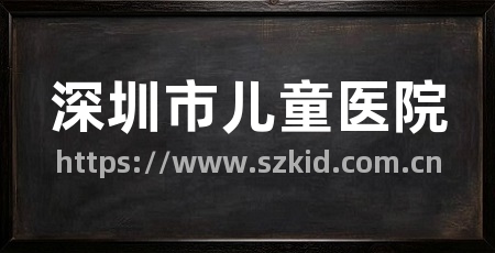 深圳市儿童医院