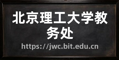 北京理工大学教务处