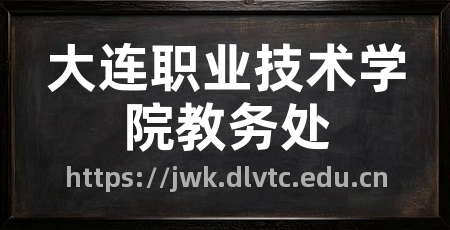 大连职业技术学院教务处