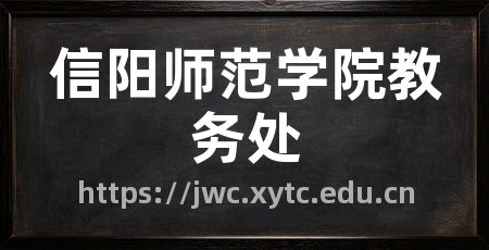 信阳师范学院教务处