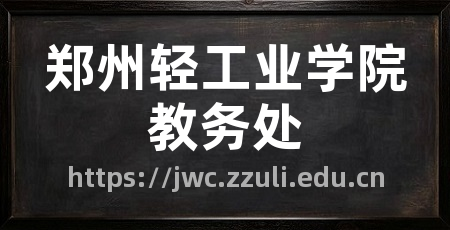 郑州轻工业学院教务处