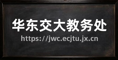 华东交大教务处