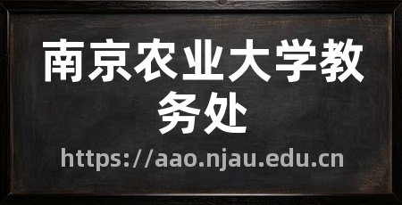 南京农业大学教务处