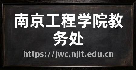 南京工程学院教务处
