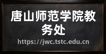 唐山师范学院教务处
