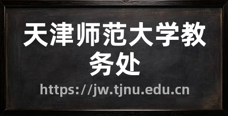 天津师范大学教务处