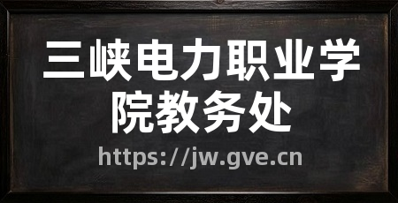 三峡电力职业学院教务处