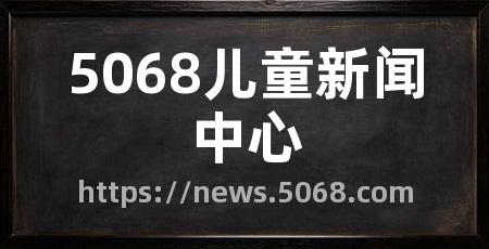 5068儿童新闻中心