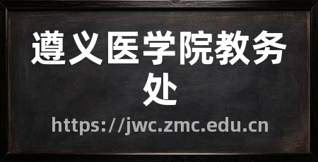 遵义医学院教务处