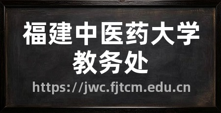 福建中医药大学教务处