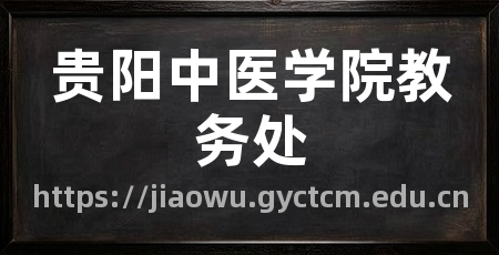 贵阳中医学院教务处