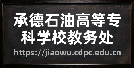 承德石油高等专科学校教务处