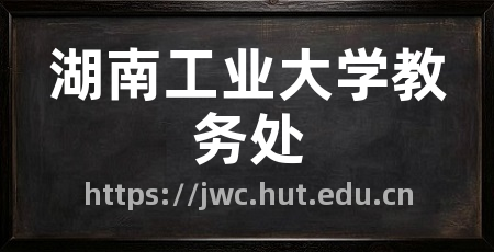 湖南工业大学教务处