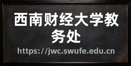 西南财经大学教务处