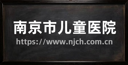 南京市儿童医院