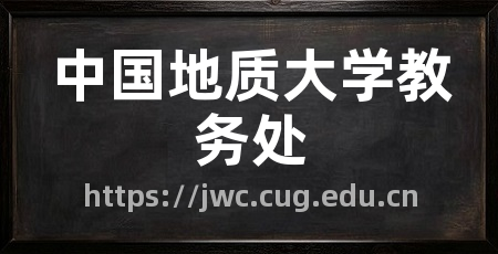 中国地质大学教务处