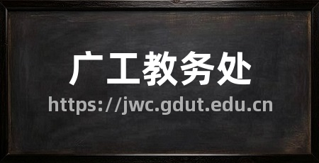 广工教务处