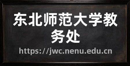 东北师范大学教务处