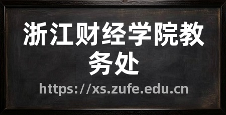 浙江财经学院教务处