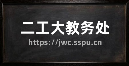 二工大教务处