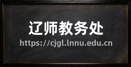 辽师教务处