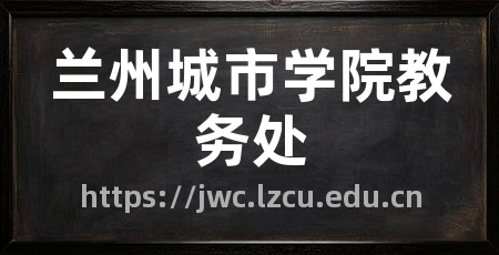 兰州城市学院教务处
