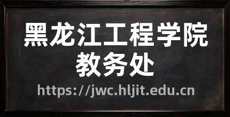 黑龙江工程学院教务处