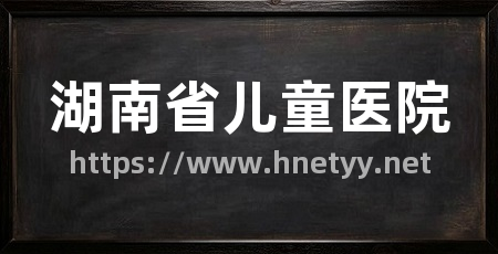 湖南省儿童医院