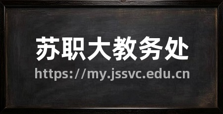苏职大教务处