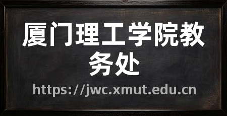 厦门理工学院教务处