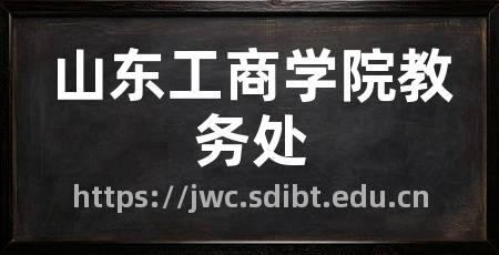 山东工商学院教务处