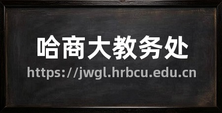 哈商大教务处