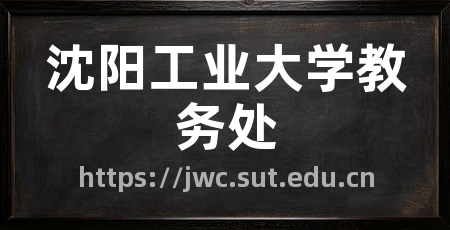 沈阳工业大学教务处