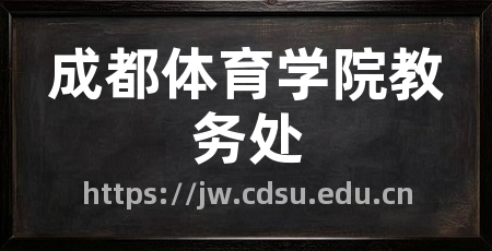 成都体育学院教务处