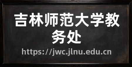 吉林师范大学教务处