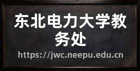 东北电力大学教务处
