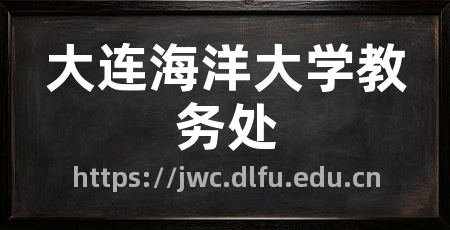 大连海洋大学教务处