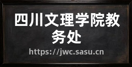 四川文理学院教务处