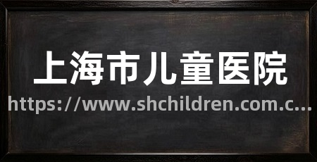 上海市儿童医院