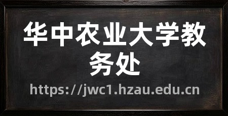 华中农业大学教务处