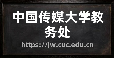 中国传媒大学教务处