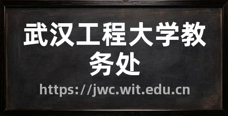 武汉工程大学教务处